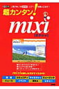 超カンタン！ mixi