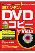超カンタン！　DVDコピ-for　Vista