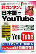 超カンタン！日本語でYouTube