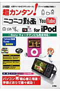 超カンタン！ニコニコ動画YouTube　for　iPod