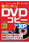 超カンタン！　DVDコピ-for　XP