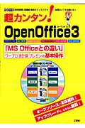 超カンタン！　OpenOffice　3