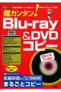 超カンタン！　Blu-ray　＆　DVDコピー