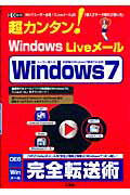 超カンタン！　Windows　Liveメール