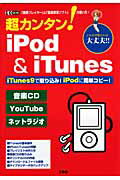 超カンタン！　iPod　＆　iTunes