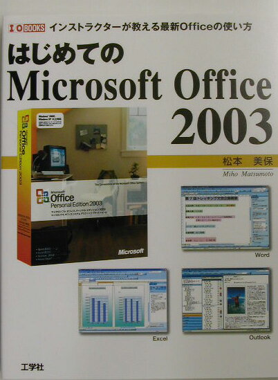 はじめてのMicrosoft　Office　2003