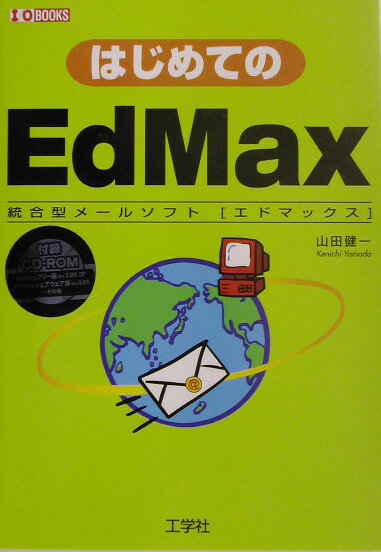 はじめてのEdMax