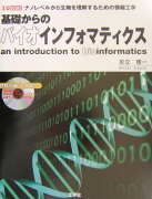 基礎からのバイオインフォマティクス