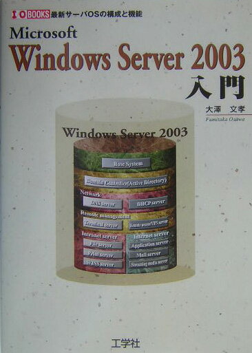 Microsoft　Windows　Server　2003入門 最新サーバOSの構成と機能 （I／O　books） [ 大沢文孝 ]