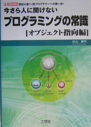 今さら人に聞けないプログラミングの常識（オブジェクト指向編）