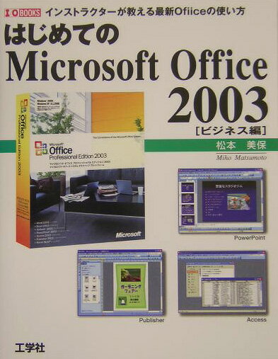 はじめてのMicrosoft　Office　2003（ビジネス編）
