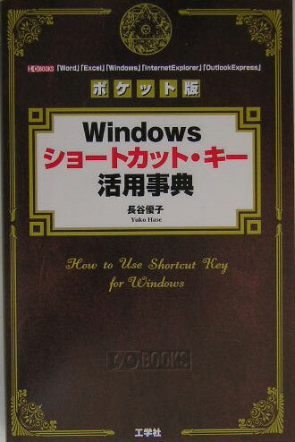 Windowsショートカット・キー活用事典ポケット版