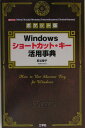 Windowsショートカット・キー活用事典ポケット版