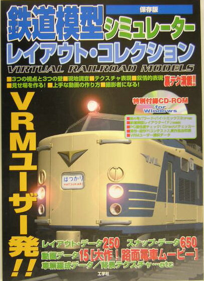 鉄道模型シミュレーターレイアウト・コレクション