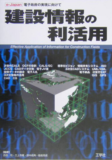 建設情報の利活用