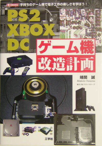 PS2　Xbox　DCゲ-ム機改造計画