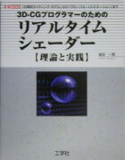 3D-CGプログラマーのためのリアルタイムシェーダー〈理論と実践〉