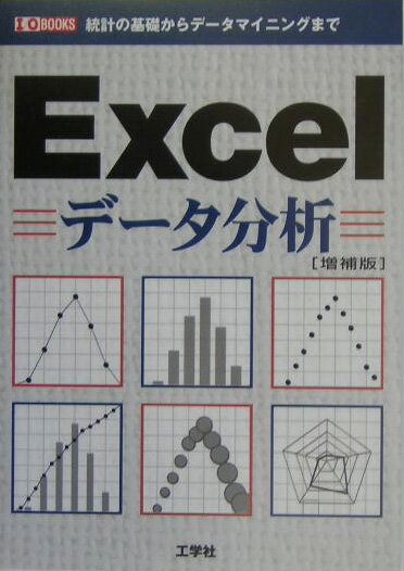 Excelデータ分析増補版 統計の基礎からデータマイニングまで （I／O　books） [ I／O編集部 ]