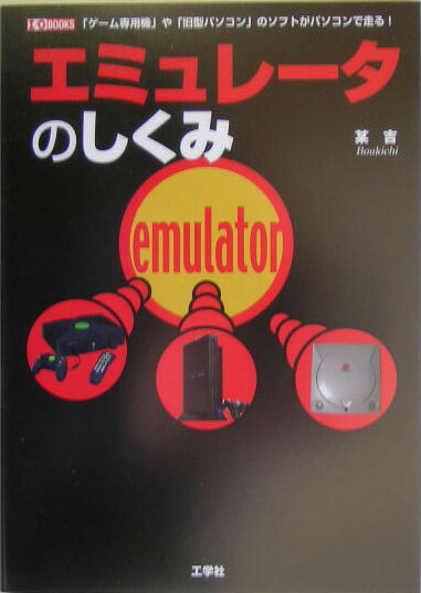 エミュレ-タのしくみ