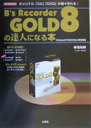 B’s　Recorder　GOLD　8の達人になる本