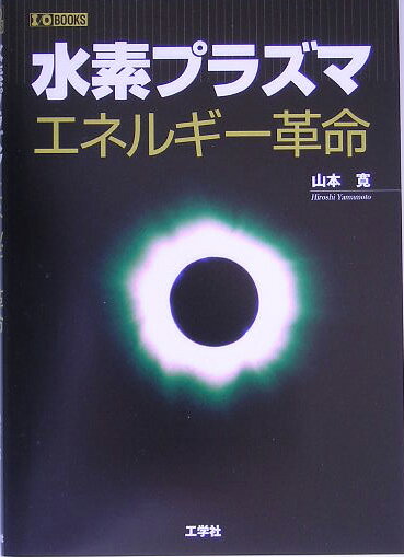 水素プラズマエネルギ-革命