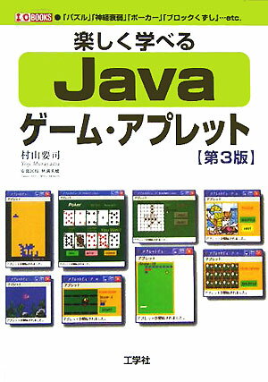楽しく学べるJavaゲーム・アプレット第3版