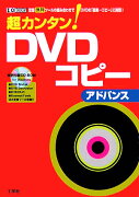 超カンタン！　DVDコピ-アドバンス