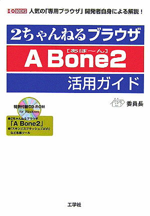 2ちゃんねるブラウザA　Bone　2活用ガイド 人気の「専用ブラウザ」開発者自身による解説！ （I／O　books） [ 委員長 ]