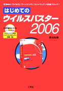 はじめてのウイルスバスタ-2006