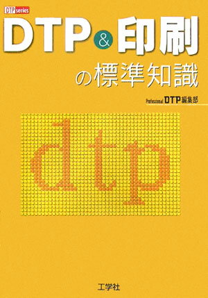DTP　＆印刷の標準知識