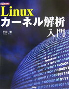 Linuxカーネル解析入門