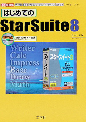 はじめてのStarSuite　8