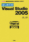 はじめてのVisual　Studio　2005