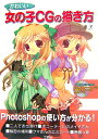 透子 工学社カワイイ オンナノコ シージー ノ エガキカタ トウコ 発行年月：2006年04月 ページ数：95p サイズ：単行本 ISBN：9784777512102 付属資料：CDーROM1 透子（トウコ） 京都精華大学芸術学部造形学科日本画科卒業後、ゲーム会社でデザイナーとして勤務。退職後、フリーとして活動（本データはこの書籍が刊行された当時に掲載されていたものです） 二人でお出掛け／ポニーテールのメイドさん／秘密の場所／クマさんのエスコート／悪魔っ娘／付録 本 パソコン・システム開発 デザイン・グラフィックス CG