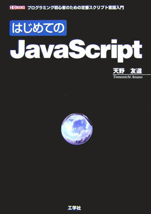 プログラミング初心者にも理解できるように、２段階に分けて説明したＪａｖａＳｃｒｉｐｔ入門書。