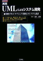 実践UMLによるシステム開発
