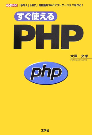 すぐ使えるPHP 「手早く」「楽に」高機能なWebアプリケーションを （I／O　books） [ 大沢文孝 ]