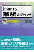 Javaによる画像処理プログラミング （I／O　books） [ 赤間世紀 ]