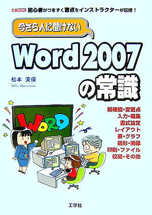 今さら人に聞けないWord　2007の常識