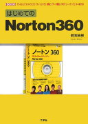 はじめてのNorton　360