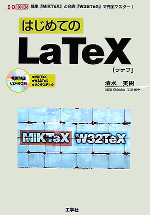はじめてのLaTeX
