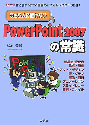今さら人に聞けないPowerPoint　2007の常識