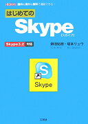 はじめてのSkype