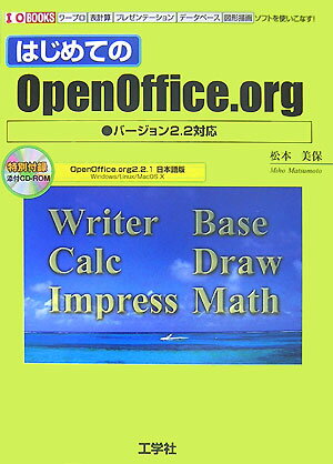 はじめてのOpenOffice．org