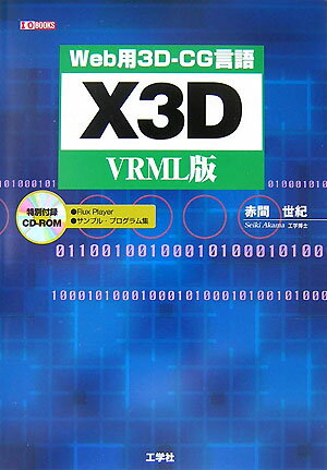 Web用3D-CG言語X3D（VRML版） （I／O　books） [ 赤間世紀 ]