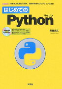 はじめてのPython