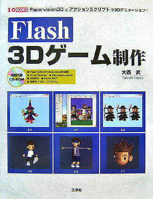 Flash　3Dゲーム制作 Papervision　3Dとアクションスクリプト （I／O　books） [ 大西武 ]