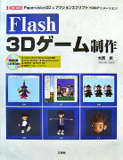Flash　3Dゲーム制作