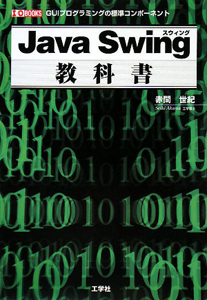 Java　Swing教科書