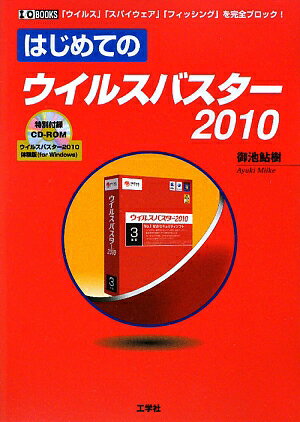 はじめてのウイルスバスター2010